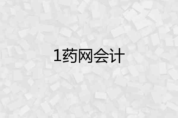 1药网会计