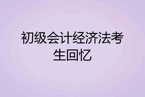 初级会计经济法考生回忆