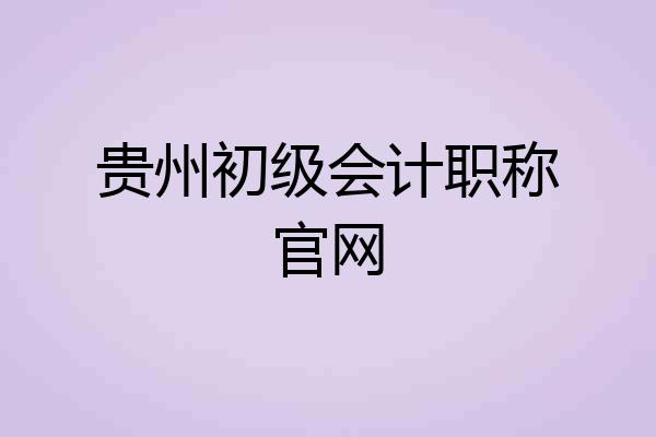 贵州初级会计职称官网