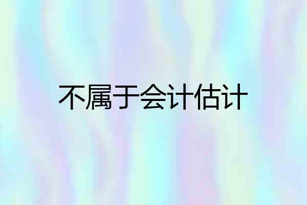 不属于会计估计