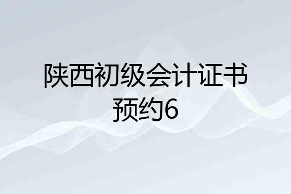 陕西初级会计证书预约6