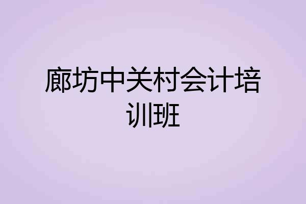 廊坊中关村会计培训班