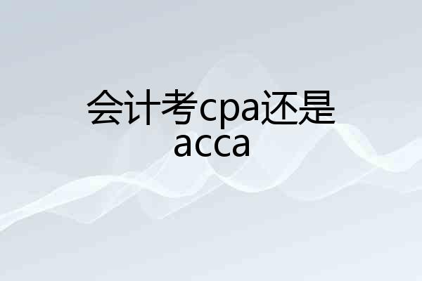 会计考cpa还是acca
