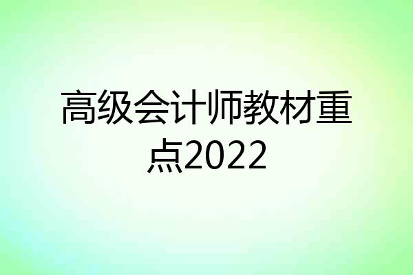 高级会计师教材重点2022