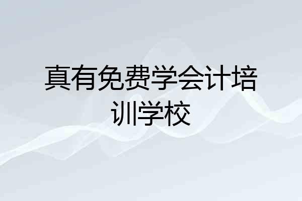 真有免费学会计培训学校