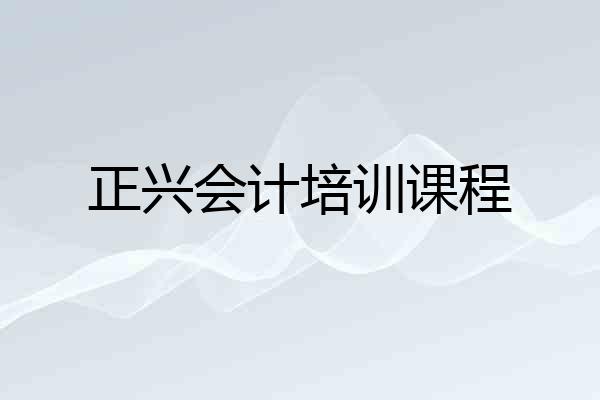 正兴会计培训课程