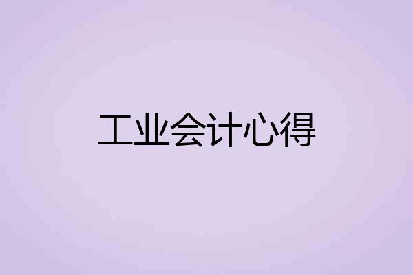 工业会计心得