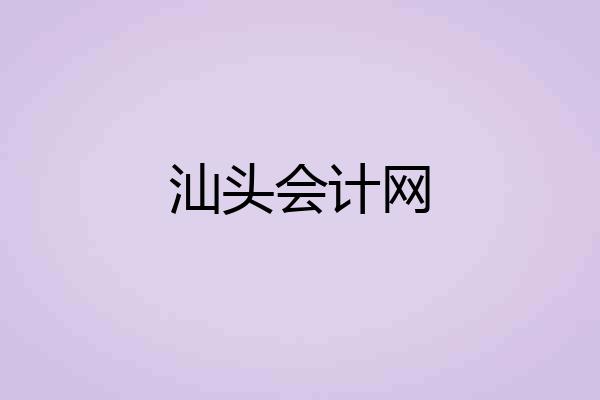 汕头会计网