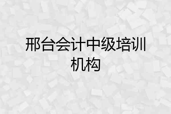 邢台会计中级培训机构