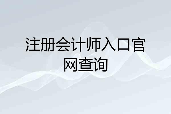 注册会计师入口官网查询
