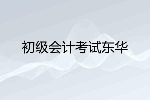 初级会计考试东华