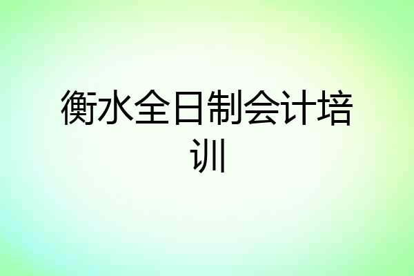 衡水全日制会计培训