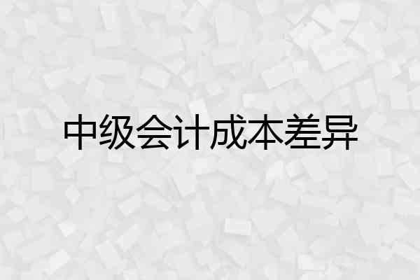 中级会计成本差异