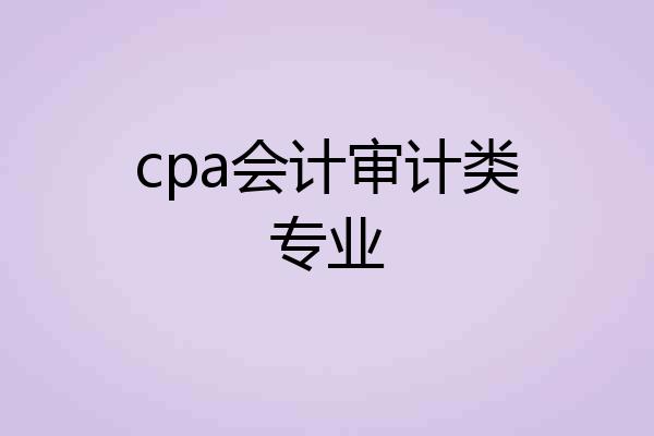 cpa会计审计类专业