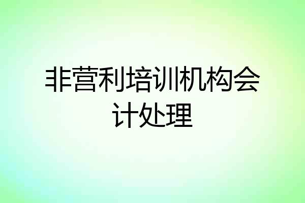 非营利培训机构会计处理
