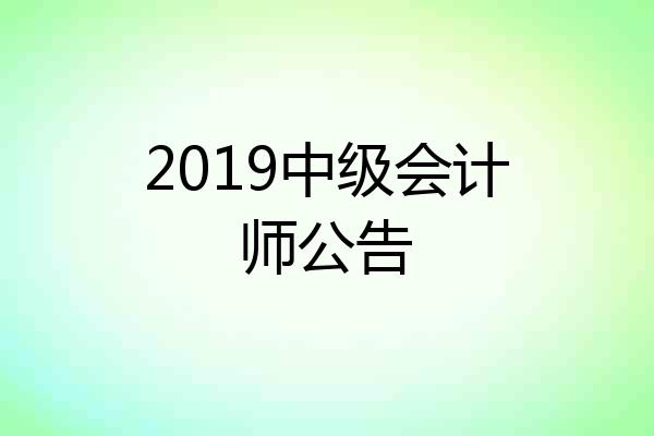 2019中级会计师公告