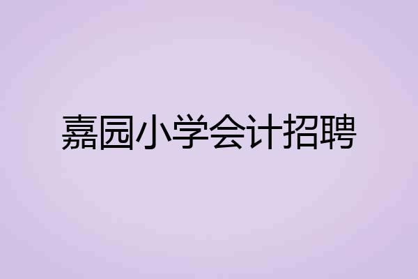 嘉园小学会计招聘