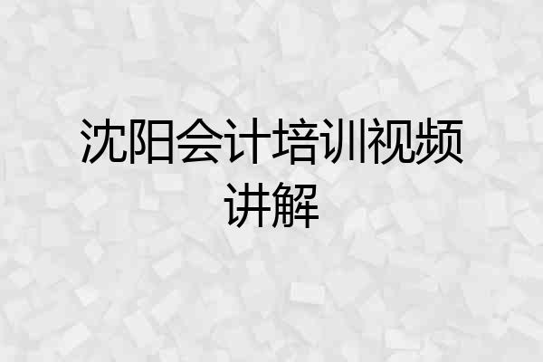 沈阳会计培训视频讲解