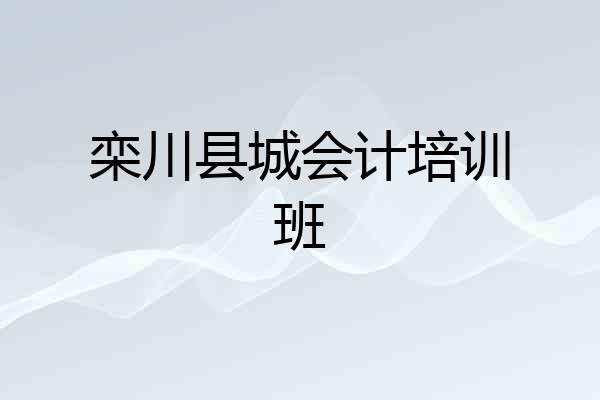 栾川县城会计培训班