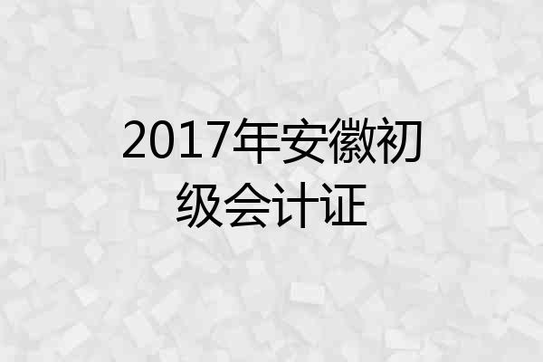 2017年安徽初级会计证