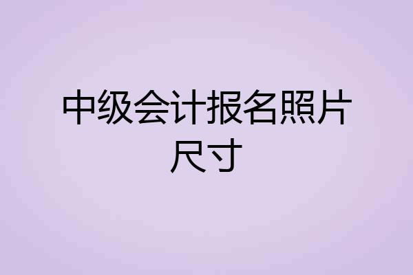 中级会计报名照片尺寸