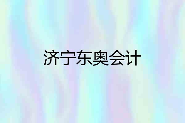 济宁东奥会计