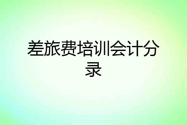 差旅费培训会计分录