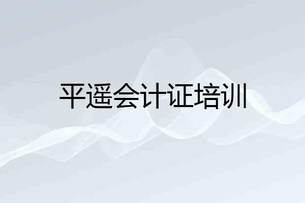 平遥会计证培训