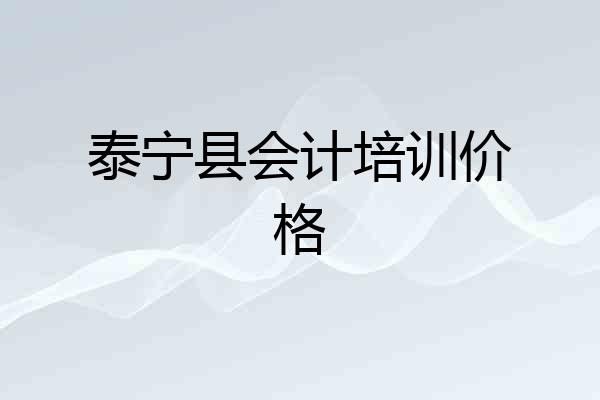 泰宁县会计培训价格