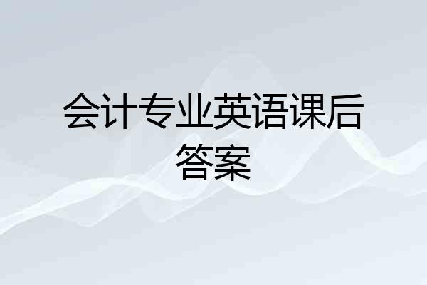 会计专业英语课后答案
