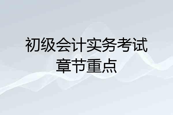 初级会计实务考试章节重点