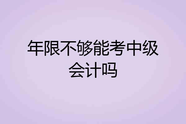 年限不够能考中级会计吗