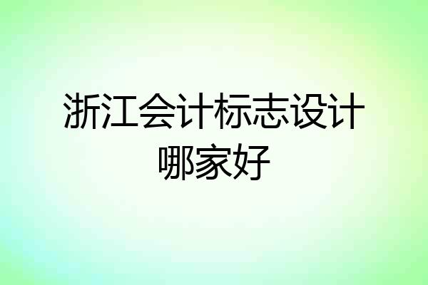 浙江会计标志设计哪家好
