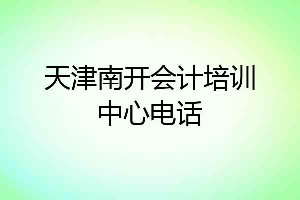 天津南开会计培训中心电话