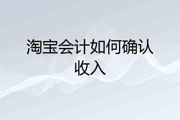淘宝会计如何确认收入
