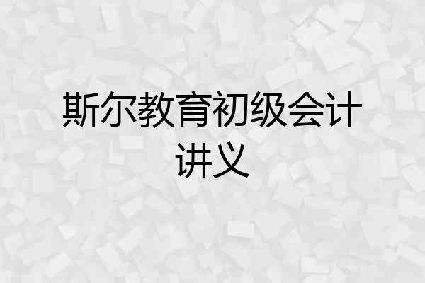 斯尔教育初级会计讲义
