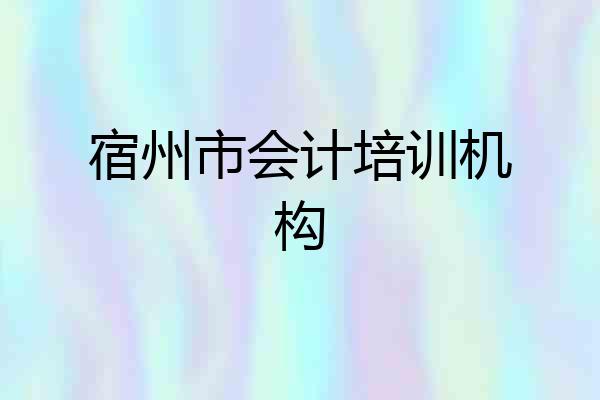 宿州市会计培训机构