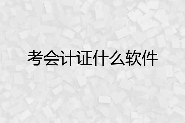 考会计证什么软件