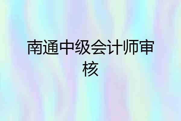 南通中级会计师审核