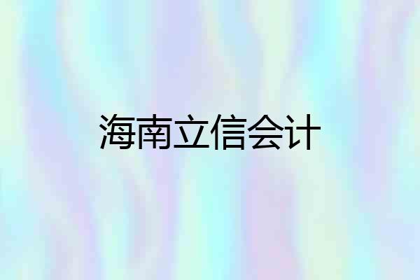 海南立信会计
