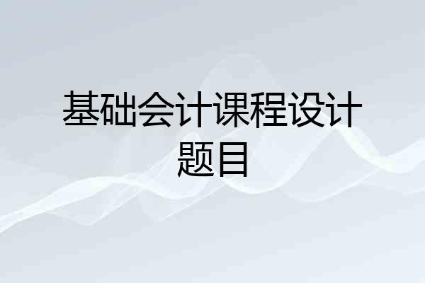基础会计课程设计题目