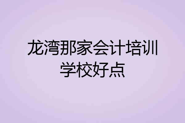 龙湾那家会计培训学校好点