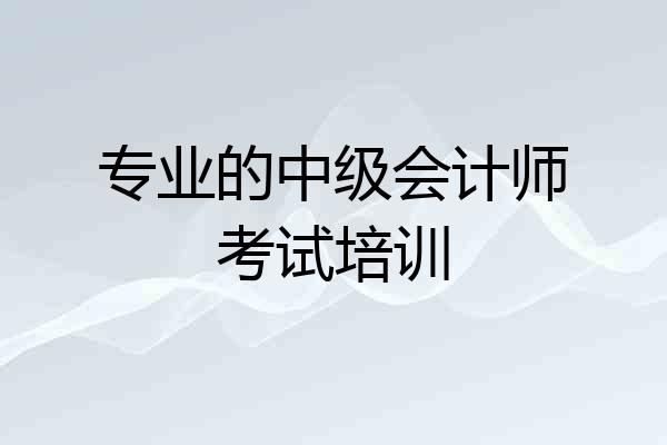 专业的中级会计师考试培训