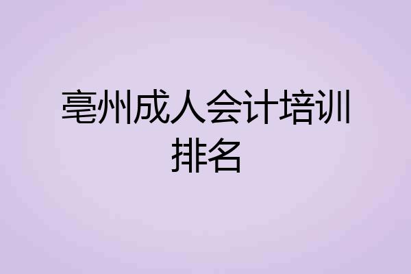 亳州成人会计培训排名