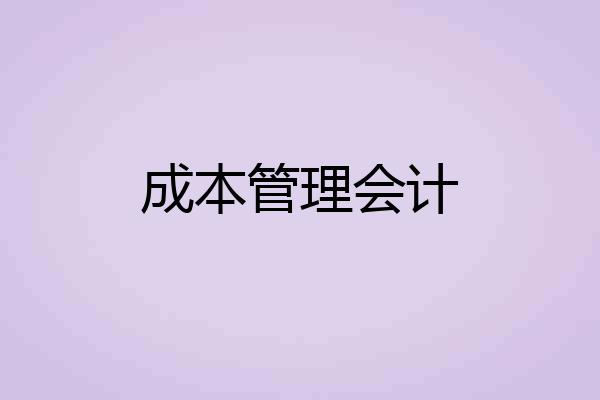 成本管理会计