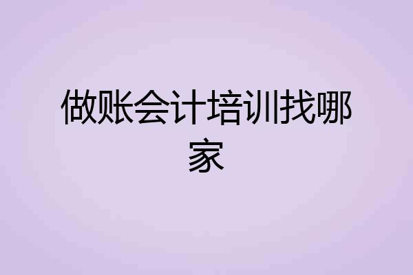 做账会计培训找哪家