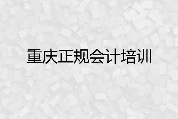 重庆正规会计培训