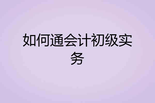 如何通会计初级实务