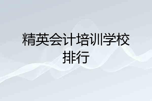 精英会计培训学校排行