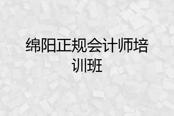 绵阳正规会计师培训班